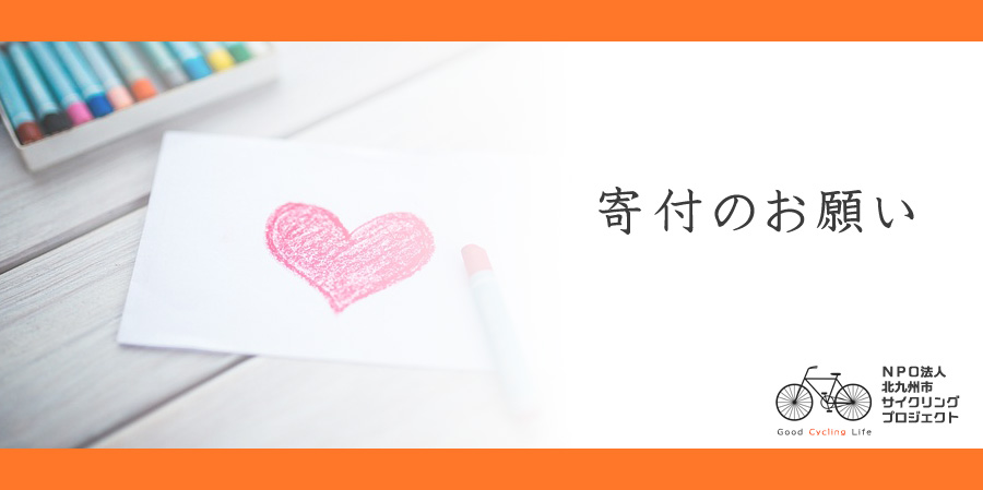 寄附のお願い