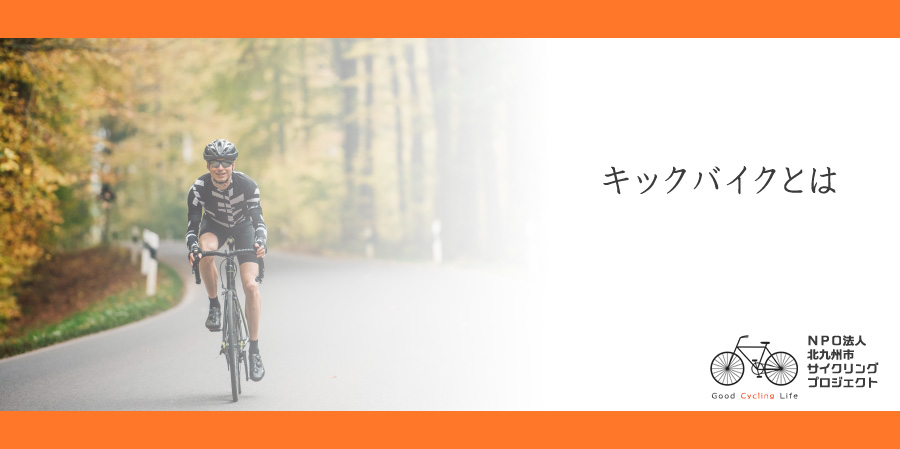 キックバイクとは
