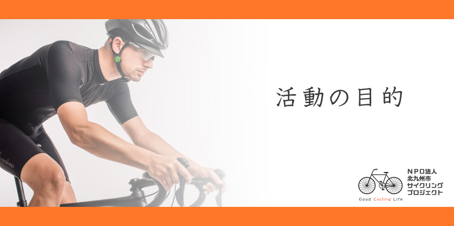 活動目的